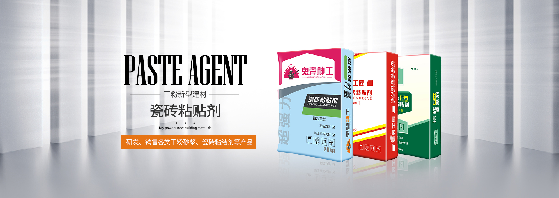 佛山广兴建筑材料有限公司_广兴建筑材料瓷砖粘贴剂|广兴建筑材料防水