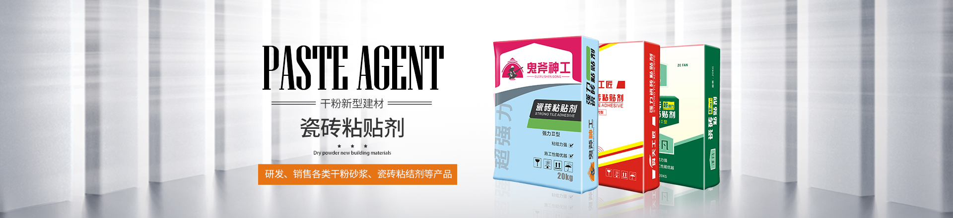 佛山广兴建筑材料有限公司_广兴建筑材料瓷砖粘贴剂|广兴建筑材料防水